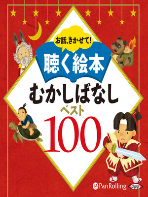 cover image of お話、きかせて！ 聴く絵本 むかしばなし ベスト100
